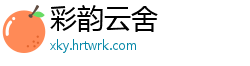 彩韵云舍